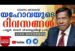 യഹോവയുടെ ദിവസങ്ങൾ