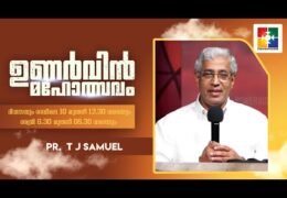 യഥാർത്ഥ ഉണർവ്-വിശുദ്ധികരണം