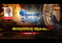 ലോകത്തിന് ഒരു മുന്നറിയിപ്പ്-Chapter-25