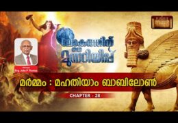 ലോകത്തിന് ഒരു മുന്നറിയിപ്പ്-Chapter-28