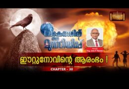 ലോകത്തിന് ഒരു മുന്നറിയിപ്പ്-Chapter-30