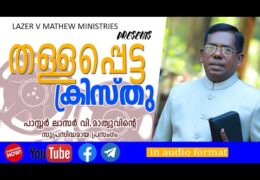 തള്ളപ്പെട്ട ക്രിസ്‌തു