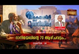 ലോകത്തിന് ഒരു മുന്നറിയിപ്പ്-Chapter-18