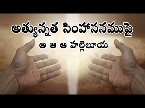 Athyunnatha Simhasanamupai - MGM Ministries