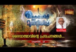 ലോകത്തിന് ഒരു മുന്നറിയിപ്പ്-Chapter-19