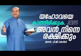 യഹോവയെ കാത്തിരിക്കുക