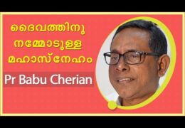 ദൈവത്തിനു നമ്മോടുള്ള മഹാസ്നേഹം