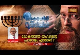 ലോകത്തിന് ഒരു മുന്നറിയിപ്പ്-Chapter-21