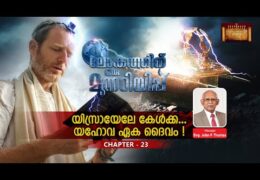 ലോകത്തിന് ഒരു മുന്നറിയിപ്പ്-Chapter-23