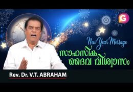 സാഹസിക ദൈവ വിശ്വാസം