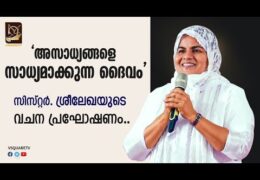 അസാധ്യമായതിനെ സാധ്യമാക്കുന്ന ദൈവം