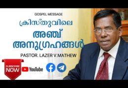 ക്രിസ്തുവിലെ അഞ്ച് അനുഗ്രഹങ്ങൾ