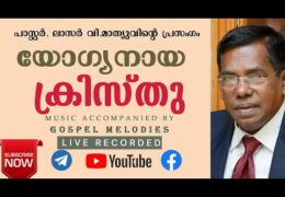 യോഗ്യനായ ക്രിസ്‌തു