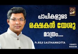 പാപികളുടെ രക്ഷകൻ യേശു മാത്രം