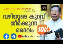 വഴിയുടെ കുറവ് തീർക്കുന്ന ദൈവം