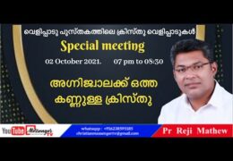 അഗ്നിജ്വാലക്ക് ഒത്ത കണ്ണൂള്ളവനായ ക്രിസ്തു