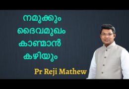 നമുക്കും ദൈവമുഖം കാണ്മാൻ കഴിയും