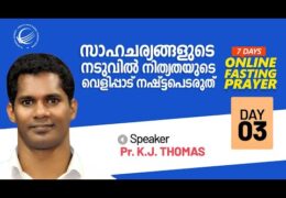 സാഹചര്യങ്ങളുടെ നടുവിൽ നിത്യതയുടെ വെളിപ്പാട് നഷ്ടപ്പെടരുത്