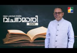 ഭയത്തെ അതിജീവിക്കാൻ