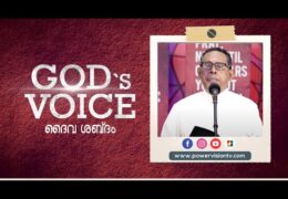 ദൈവത്തെ പ്രസാദിപ്പിക്കുവാൻ ആഗ്രഹിക്കുന്നവർ ശ്രദ്ധിക്കുക