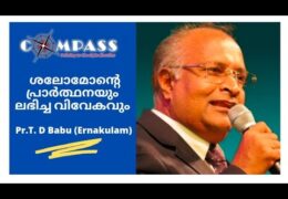 ശലോമോന് പ്രാർത്ഥനയിലൂടെ ലഭിച്ച വിവേകം