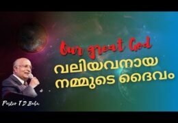 വലിയവനായ നമ്മുടെ ദൈവം