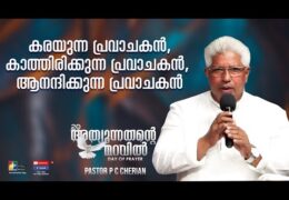 കരയുന്ന-കാത്തിരിക്കുന്ന-ആനന്ദിക്കുന്ന പ്രവാചകൻ