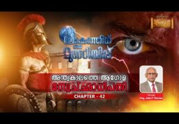 ലോകത്തിന് ഒരു മുന്നറിയിപ്പ്-Chapter-42