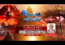 ലോകത്തിന് ഒരു മുന്നറിയിപ്പ്-Chapter-43