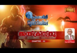ലോകത്തിന് ഒരു മുന്നറിയിപ്പ്-Chapter-44
