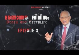 മരണാനന്തര ജീവിതം-Episode-3