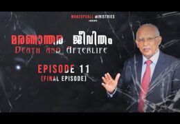 മരണാനന്തര ജീവിതം-Episode-11
