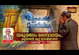ലോകത്തിന് ഒരു മുന്നറിയിപ്പ്-Chapter-32