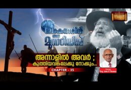 ലോകത്തിന് ഒരു മുന്നറിയിപ്പ്-Chapter-35
