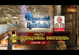 ലോകത്തിന് ഒരു മുന്നറിയിപ്പ്-Chapter-36