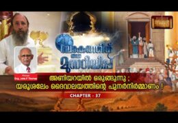 ലോകത്തിന് ഒരു മുന്നറിയിപ്പ്-Chapter-37