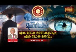 ലോകത്തിന് ഒരു മുന്നറിയിപ്പ്-Chapter-38
