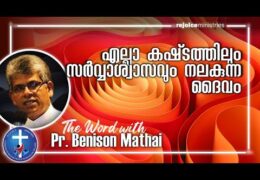 എല്ലാ കഷ്‌ടത്തിലും സർവ്വാശ്വാസവും നലകുന്ന ദൈവം