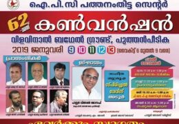 2019 IPC Pathanamthitta Convention-Wednesday