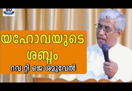 യഹോവയുടെ ശബ്ദം