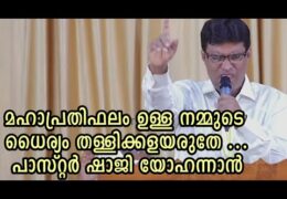 മഹാപ്രതിഫലം ഉള്ള നമ്മുടെ ധൈര്യം തള്ളിക്കളയരുതേ