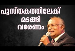 പുസ്തകത്തിലേക്ക് മടങ്ങി വരേണം