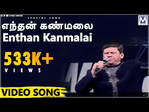 Enthan Kanmalai - MGM Ministries