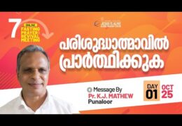 പരിശുദ്ധാത്മാവിൽ പ്രാർത്ഥിക്കുക