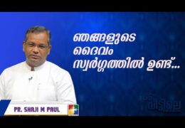 ഞങ്ങളുടെ ദൈവം സ്വർഗ്ഗത്തിൽ ഉണ്ട്