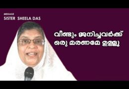 വീണ്ടും ജനിച്ചവർക്ക് ഒരു മരണമേ ഉള്ളൂ