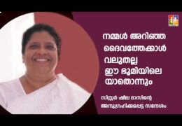 ദൈവത്തെക്കാൾ വലുതായി ഒന്നും ഭൂമിയിലില്ല