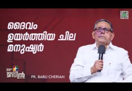 ദൈവം ഉയർത്തിയ ചില മനുഷ്യർ