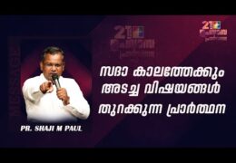 അടച്ച വിഷയങ്ങൾ തുറക്കുന്ന പ്രാർത്ഥന