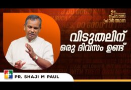 വിടുതലിന് ഒരു ദിവസം ഉണ്ട്